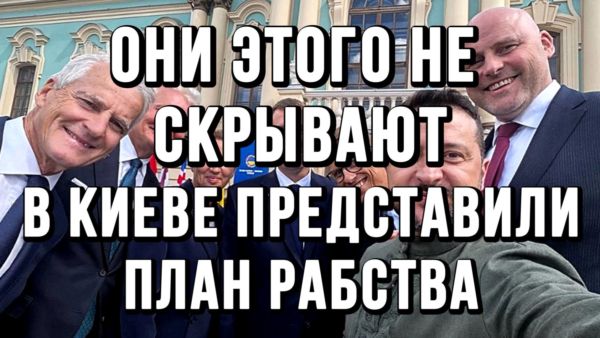 В КИЕВЕ ПРЕДСТАВИЛИ ПЛАН РАБСТВА! ДЛЯ ...ЕВРОПЫ / ТАМИР ШЕЙХ новости сводки