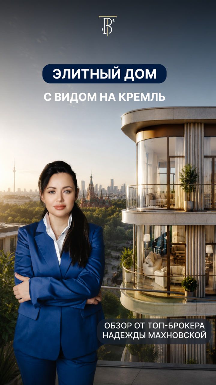 ПРЕМИАЛЬНЫЙ ДОМ С ЛУЧШИМИ ВИДАМИ НА КРЕМЛЬ