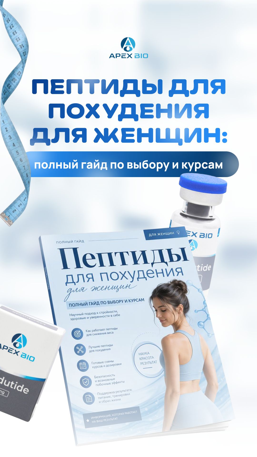 Пептиды для похудения для женщин: полный гайд по выбору и курсам в 2026 году