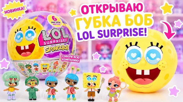 🧽 Новая LOL Surprise Губка Боб — открываю первый шар! 😱