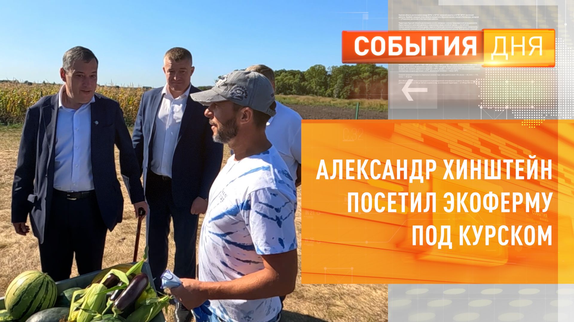 Александр Хинштейн посетил экоферму под Курском