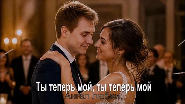 Ты теперь мой, ты теперь мой