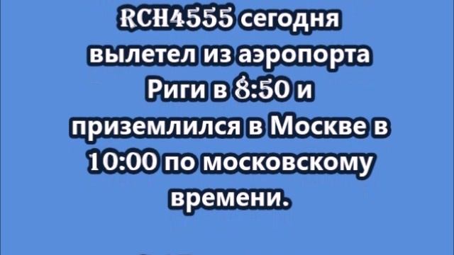 Военный борт ВВС США прилетел в Москву из Риги