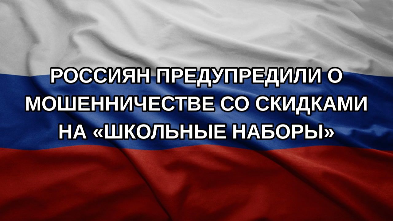 Россиян предупредили о мошенничестве со скидками на «школьные наборы»