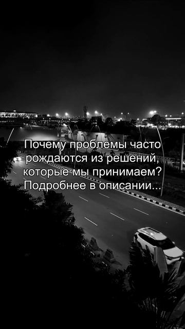 Почему проблемы часто
рождаются из решений,
которые мы принимаем?
Подробнее в описании...