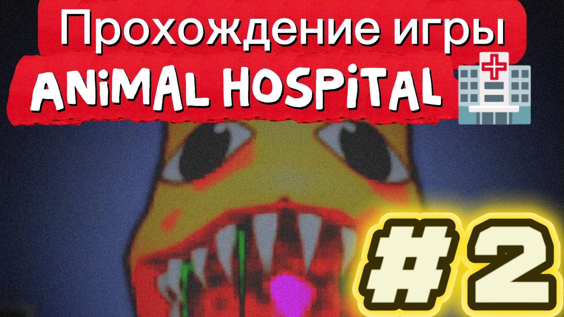 Прохождение игры Animal Hospital 🏥
#2