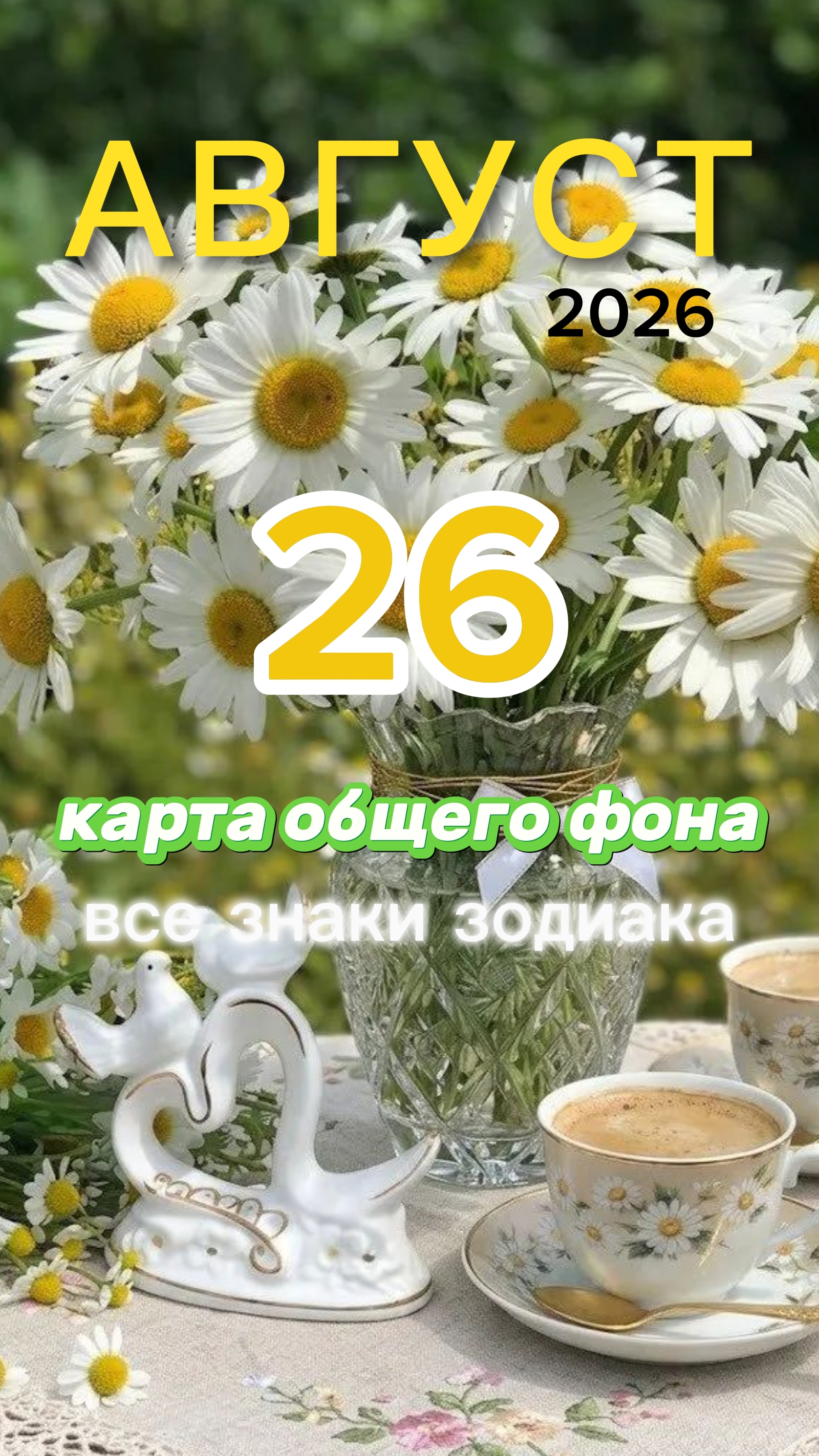 🪙9 Пентаклей. Карта общего фона на Среду 26 августа 2026