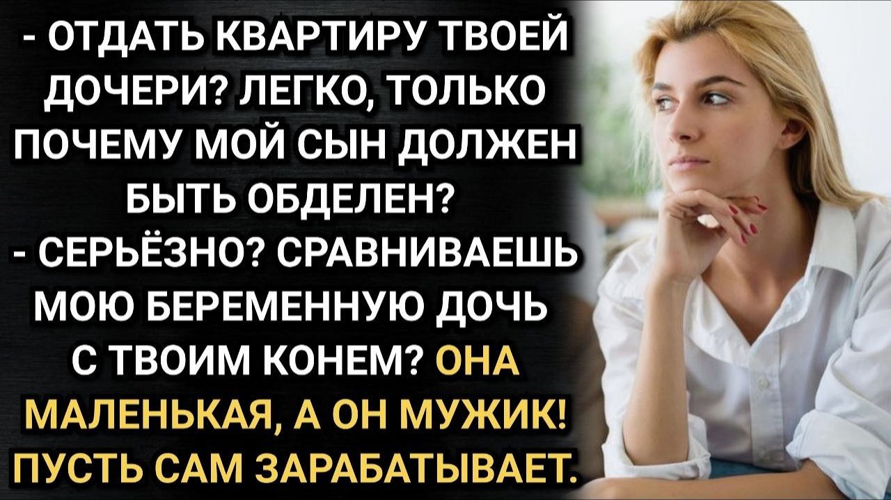 Истории из жизни/ Моя дочь маленькая, а твой большой конь! Цинично заявил муж/ Аудио рассказы