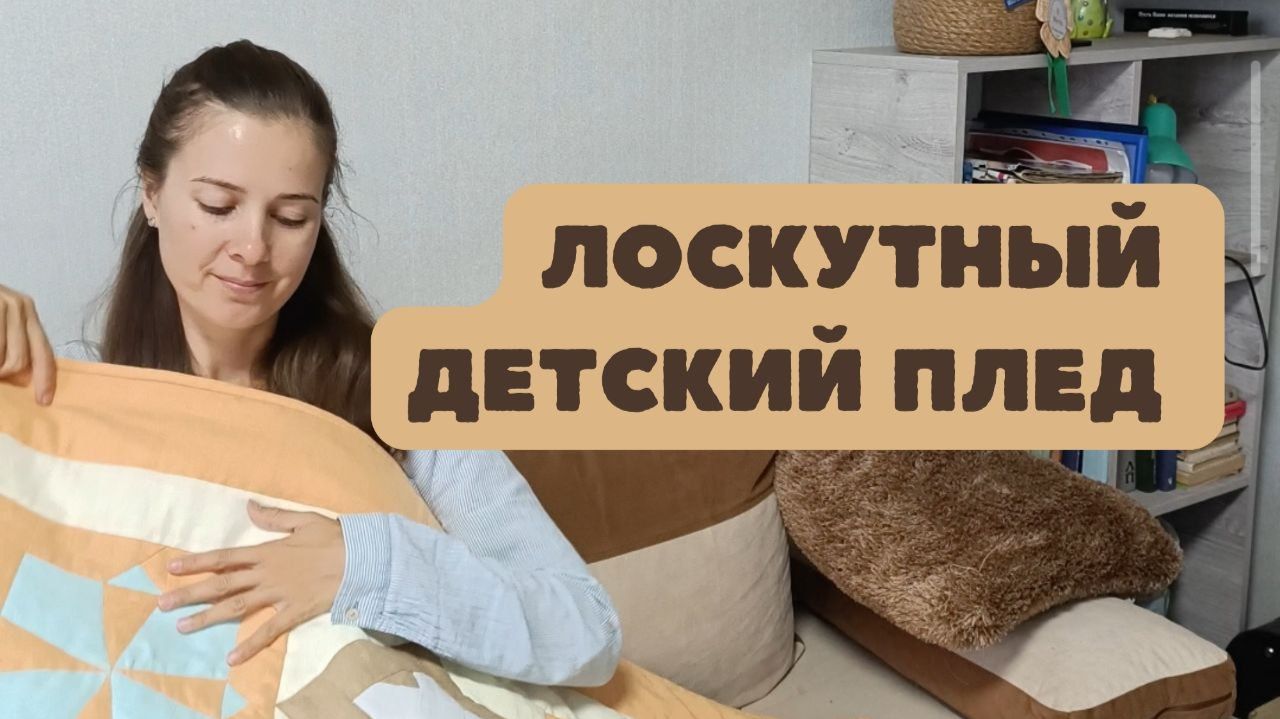 Детский плед для многодетной семьи