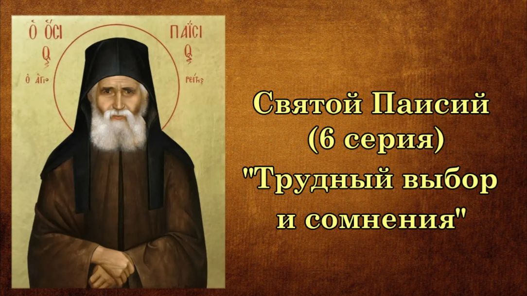 Многосерийный фильм о Святом Паисии (6 серия)