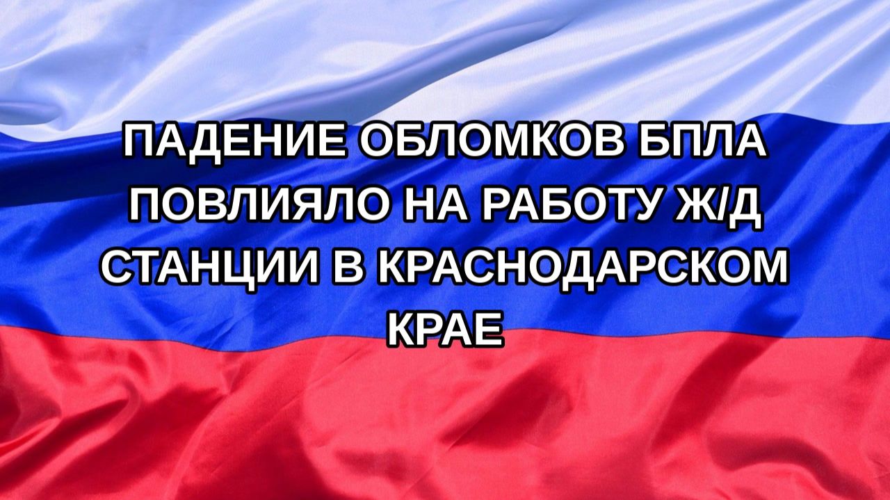|Н. РФ| Падение обломков БПЛА повлияло на работу ж/д станции в Краснодарском крае
