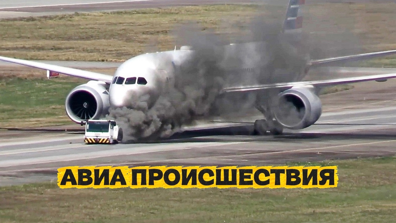 Авиа происшествия. Подборка # 15