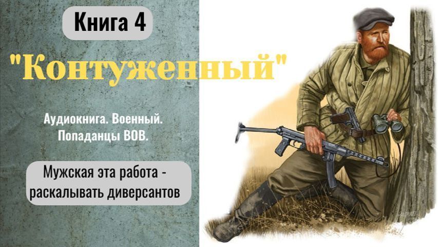 Аудиокнига Контуженный Книга 4. Фэнтези. Военный. Попаданцы ВОВ