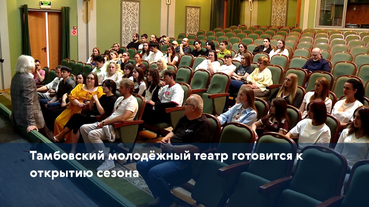 Тамбовский молодёжный театр готовится к открытию сезона