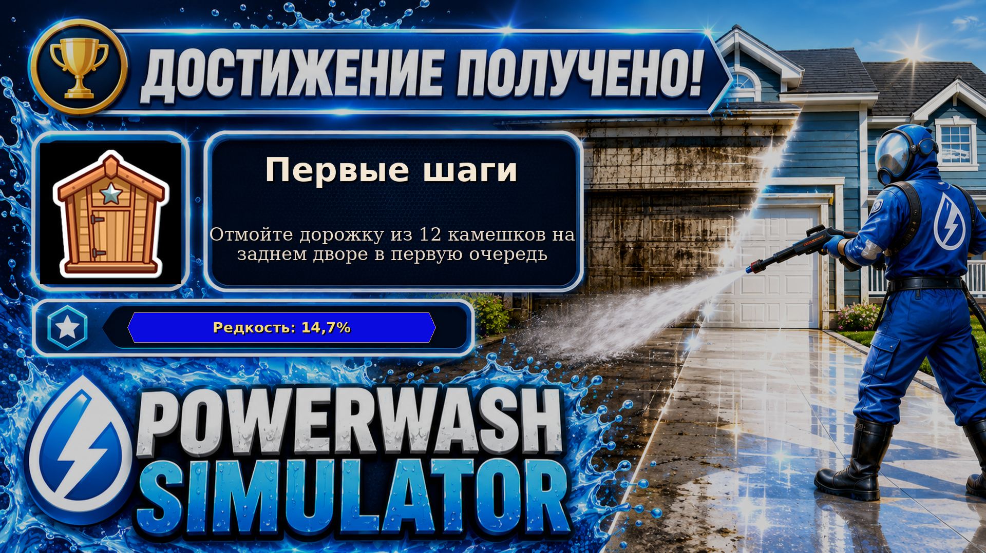3. PowerWash Simulator — Первые шаги | Сначала 12 камней | Достижение 3/100