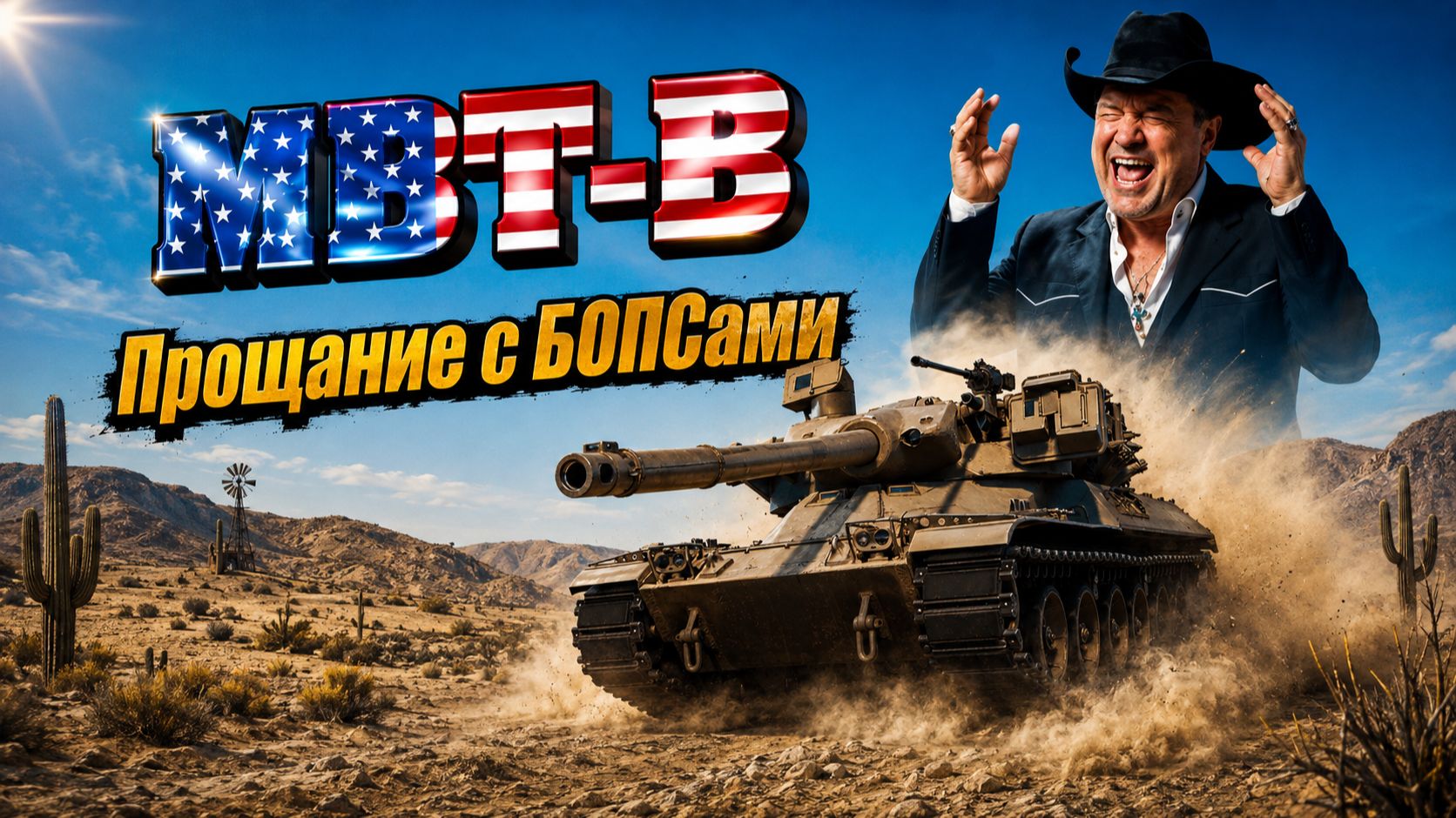 MBT-B, прощаемся с БОПСами!