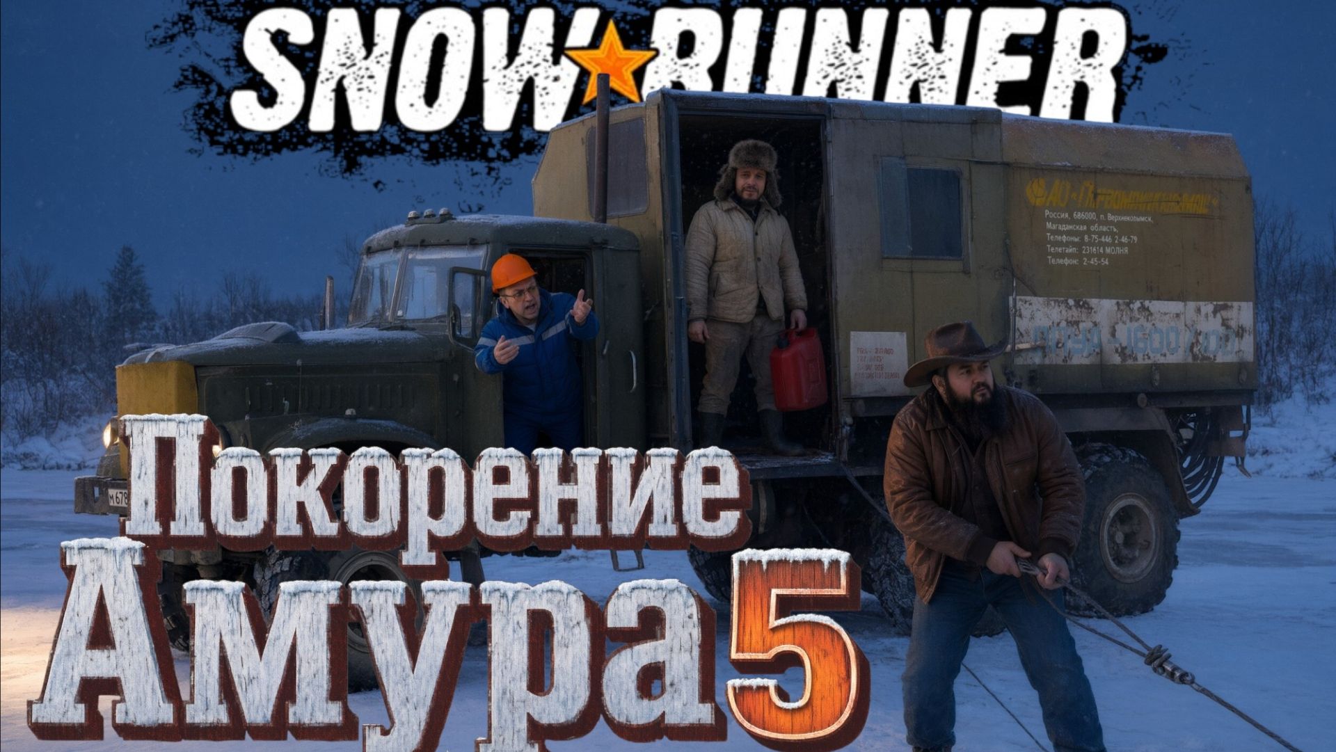 SnowRunner | Амур приключения #5 | [Игрорулетка]