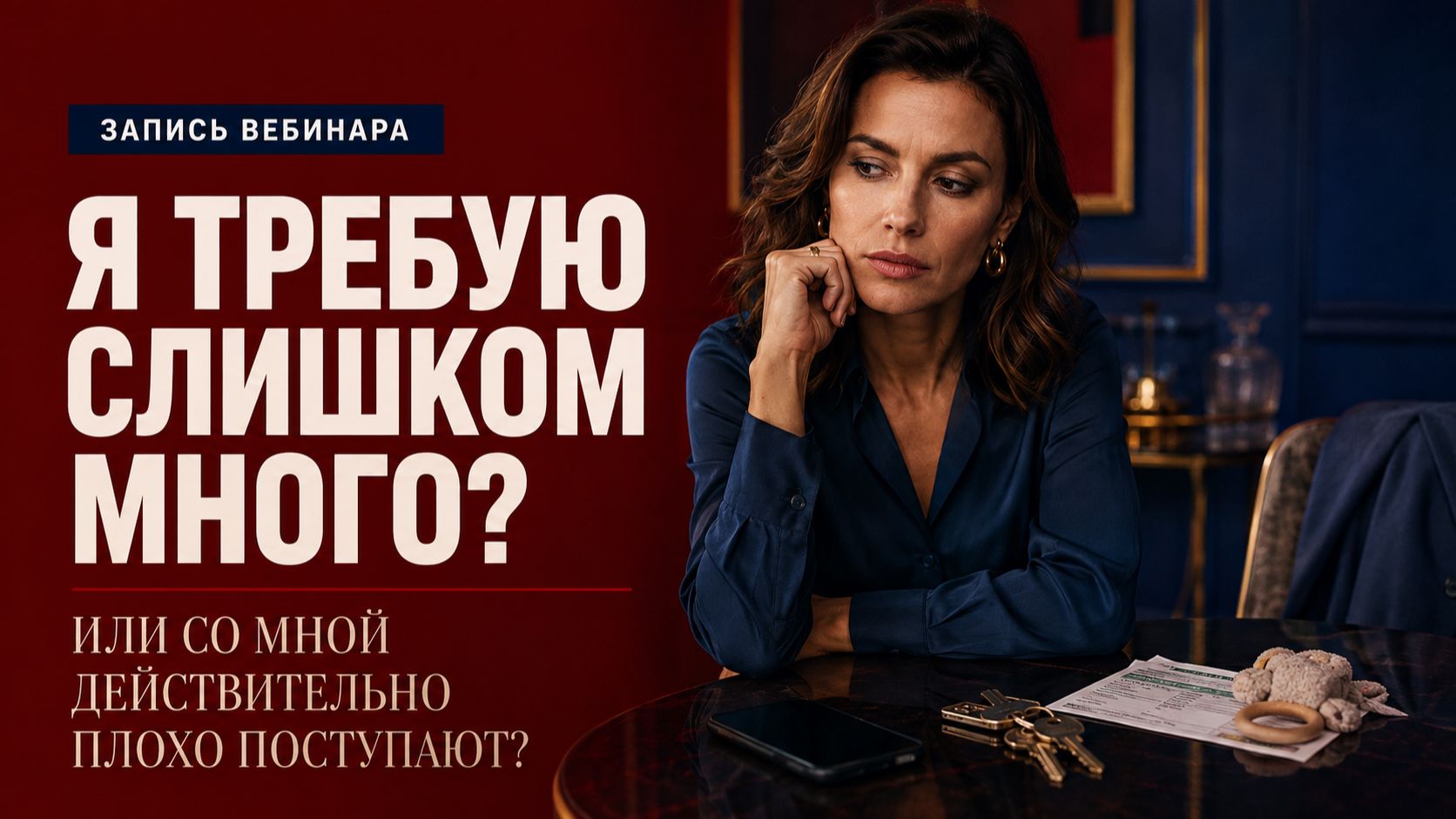 Созависимые отношения: я требую слишком многого или со мной плохо поступают?