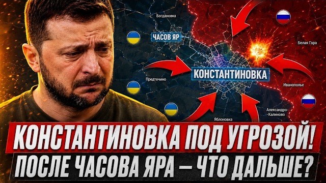 Часов-Ярский котёл почти закрыт: что Россия получает на пути к Константиновке