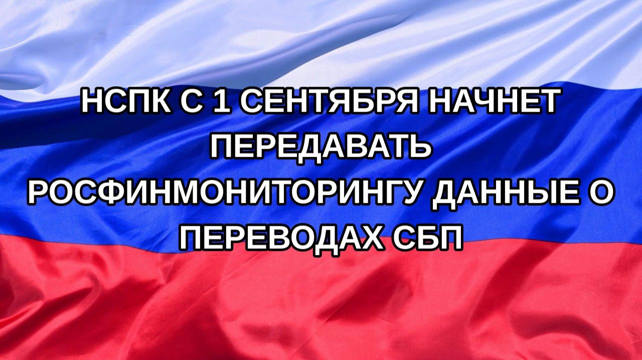 Н. РФ НСПК с 1 сентября начнет передавать Росфинмониторингу данные о переводах СБП