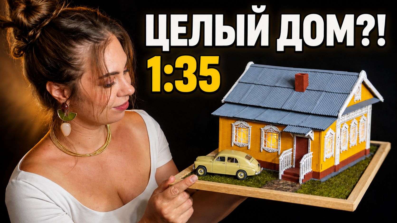 В ЭТОМ ДОМЕ работает СВЕТ. Но это модель 1/35