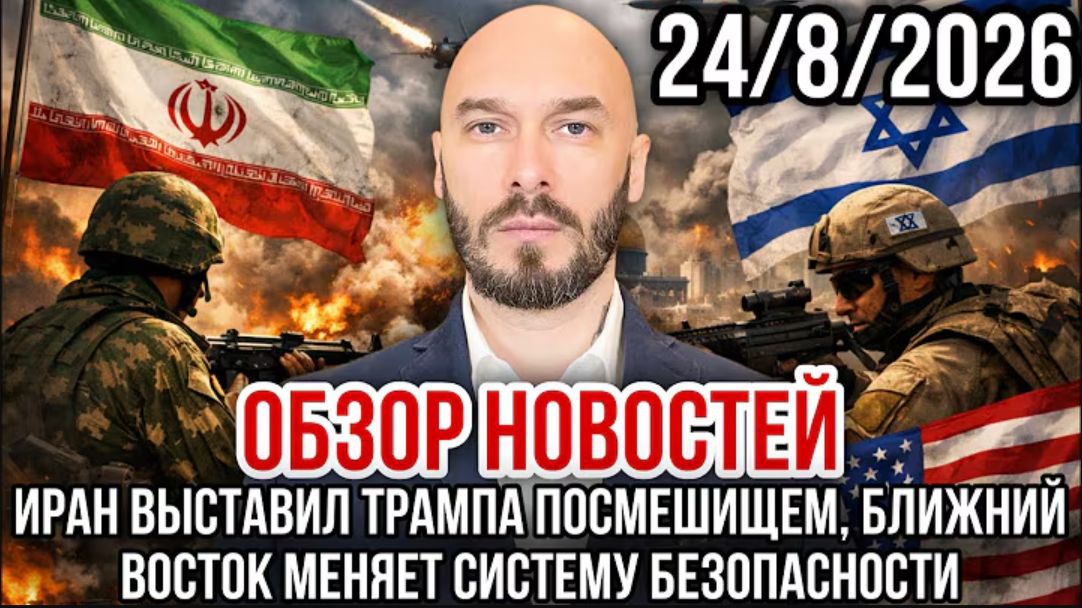 24.08.26. Обзор новостей  Николай Лилин