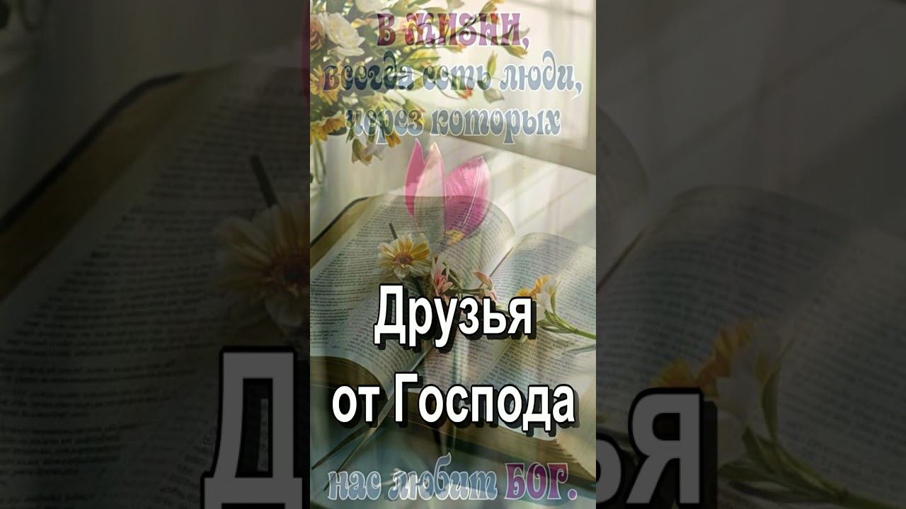 Духовное песнопение Друзья от Господа Красивая песня