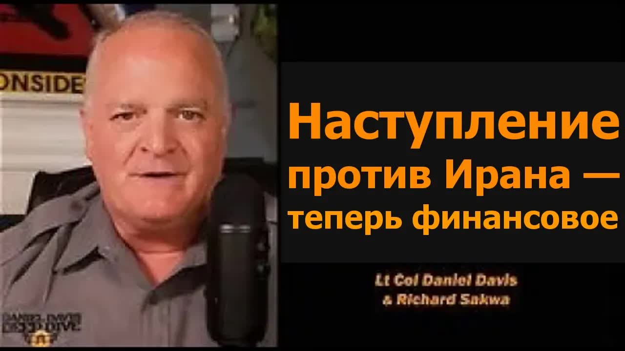 Наступление против Ирана теперь финансовое / подполк. Дэниел Дэвис и Ричард Саква
