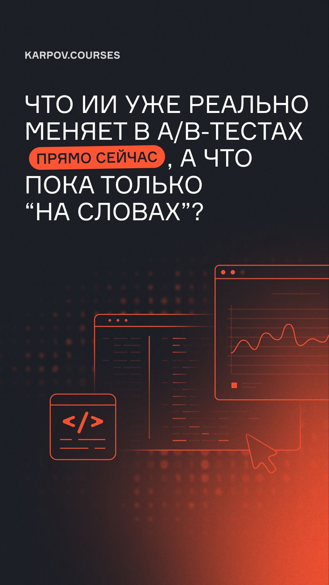 Что ИИ уже реально меняет в A/B-тестах прямо сейчас, а что пока только “на словах”?