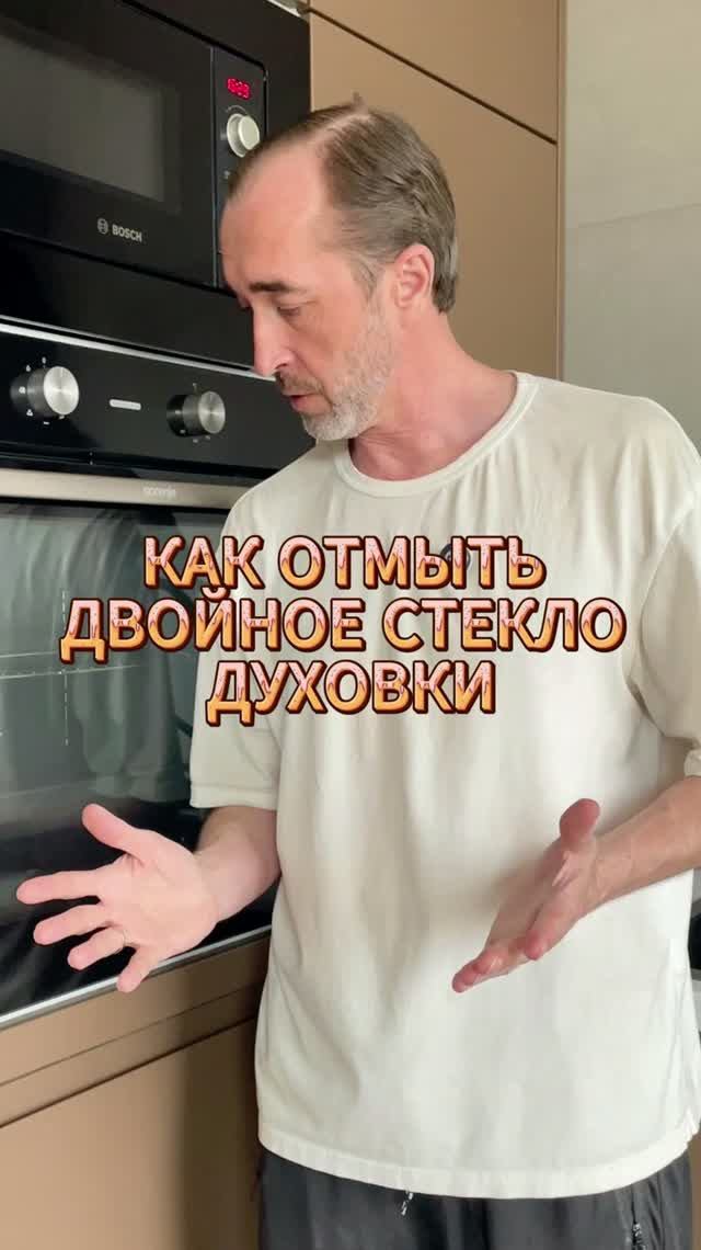Как отмыть двойные стёкла духовки?