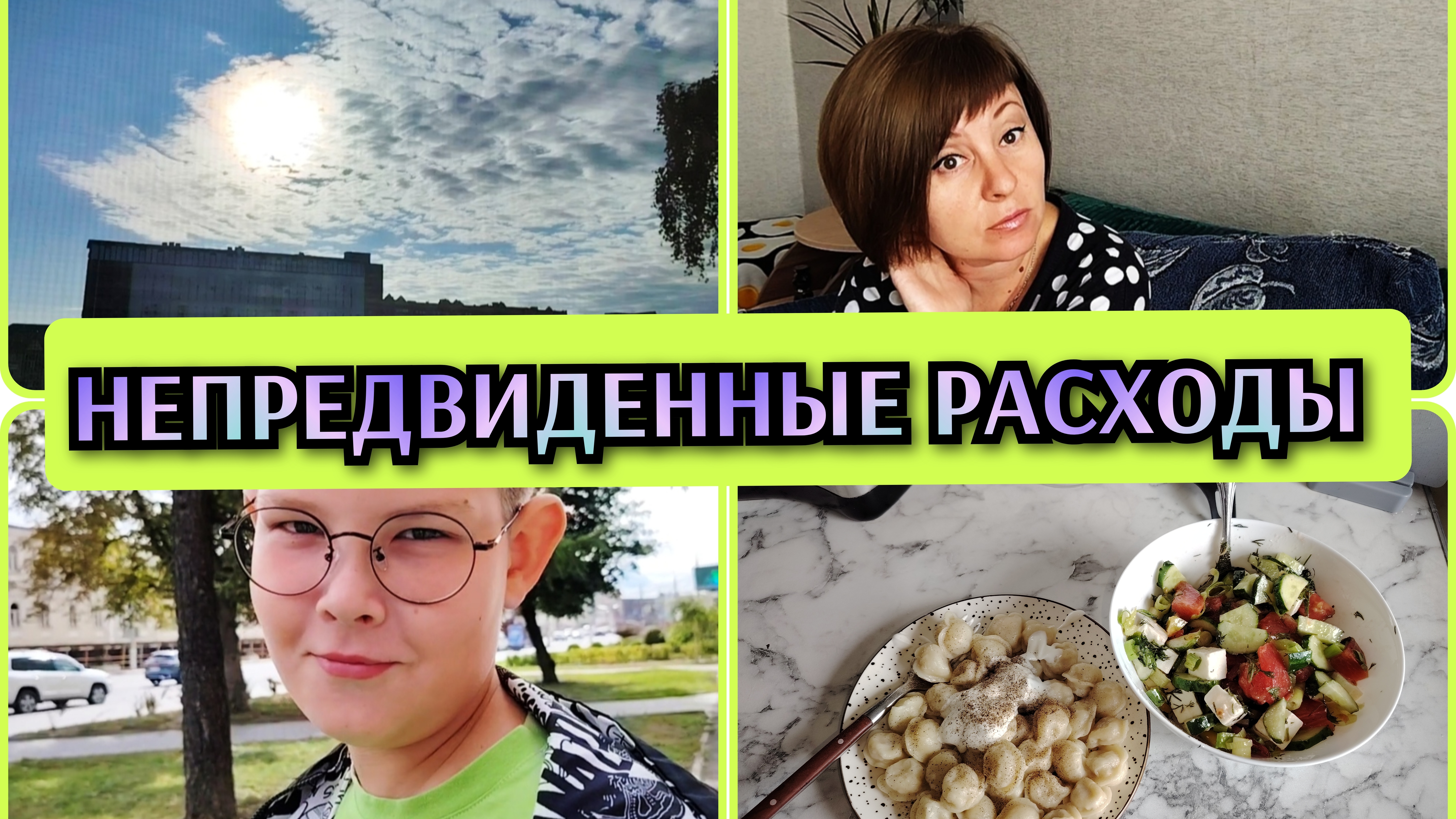 25-08-2026 Поехали в оптикуНовая оправаПокупки с ВБЗаморозка перцаКомментарии