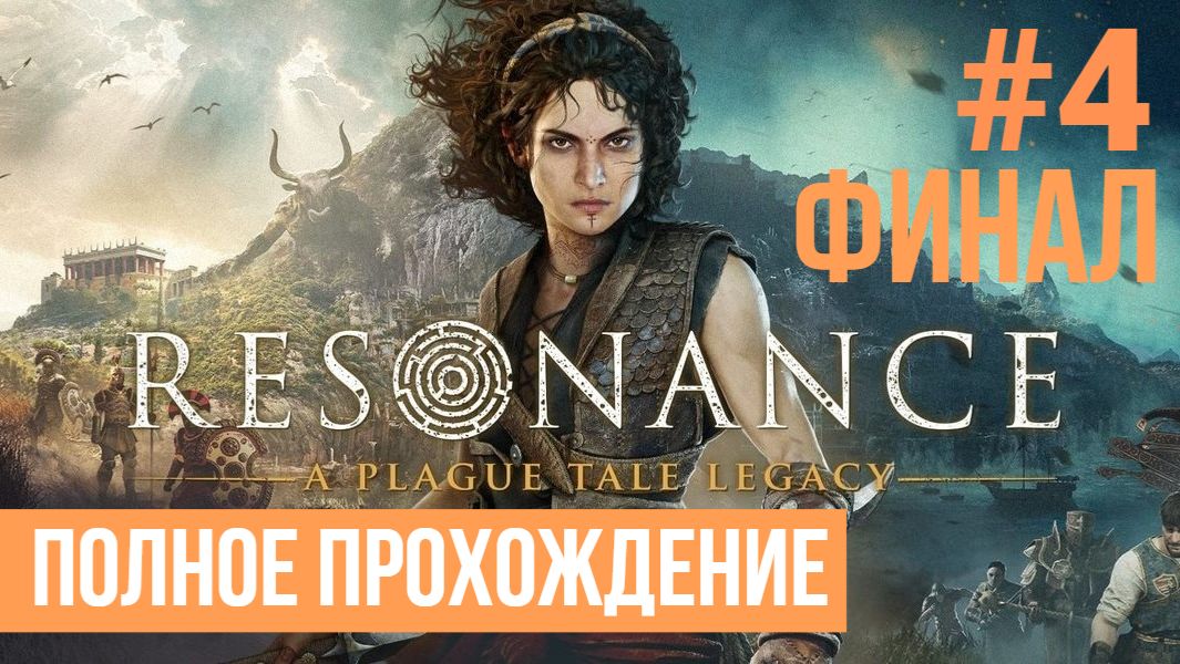 ФИНАЛ Resonance ▶ Полное прохождение #4