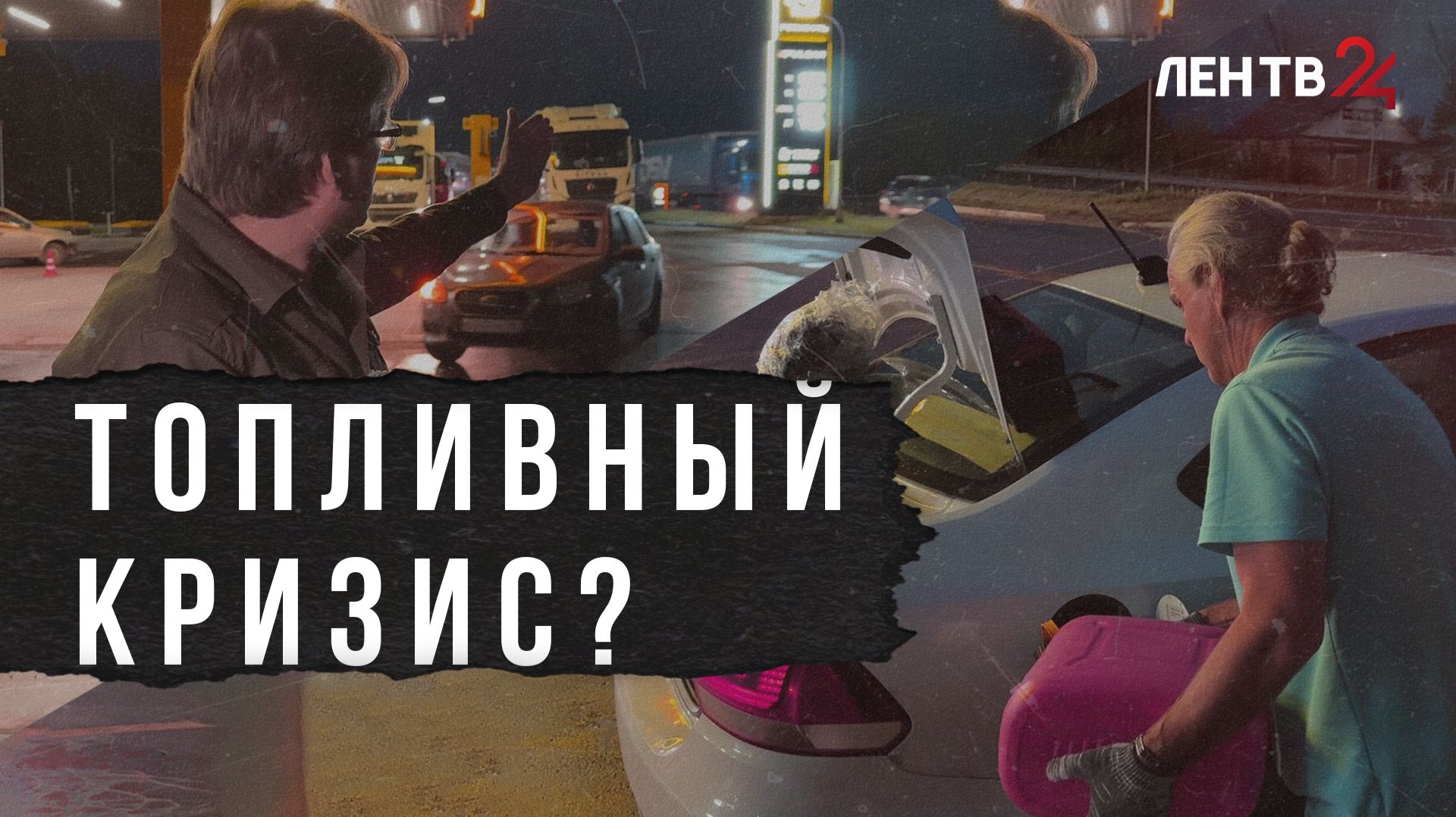 Что происходит на заправках Центральной России