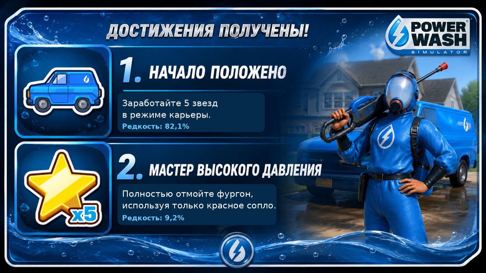 1-2. PowerWash Simulator — Начало положено + Мастер высокого давления | Достижения 1–2/100