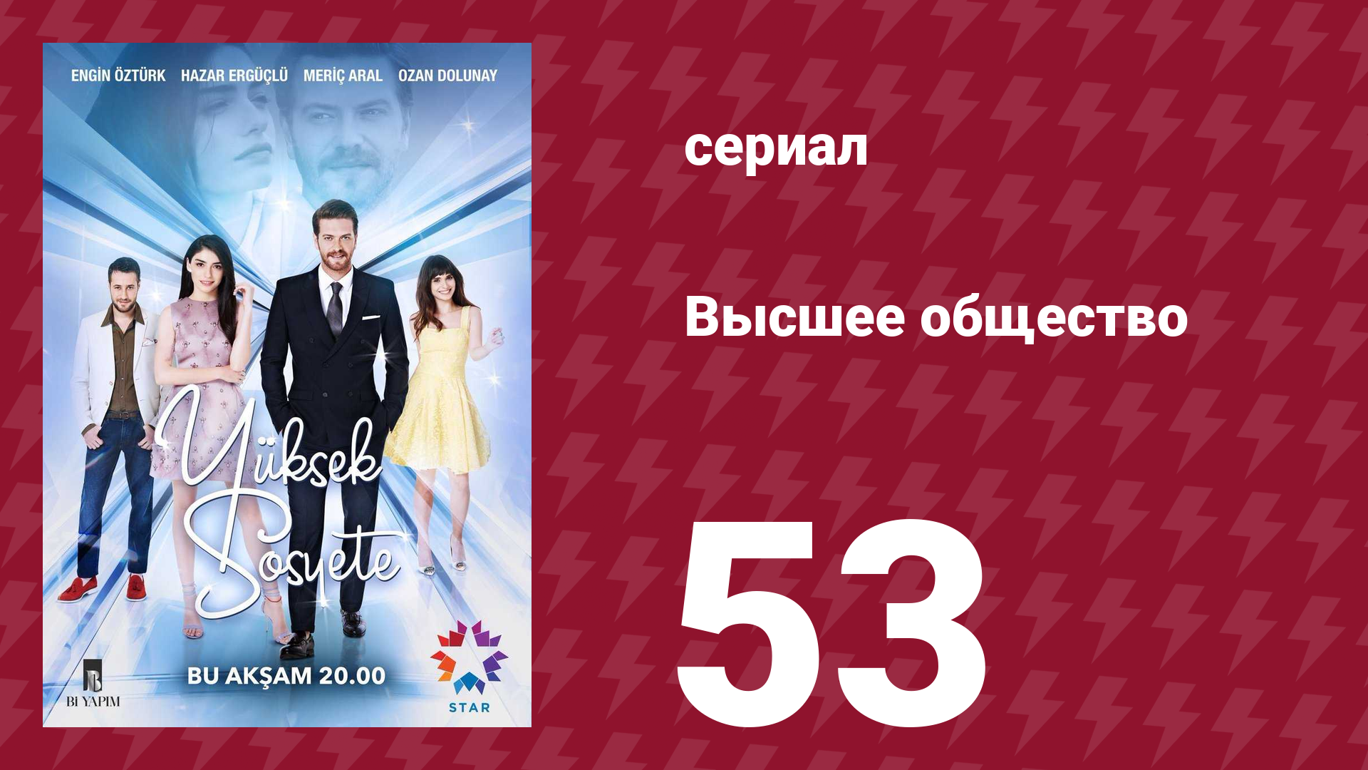 Высшее общество 53 серия сериал 2016