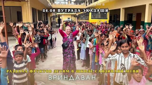 24 августа. Путрада экадаши. Раздача фруктов детям в школе Сандипани Муни