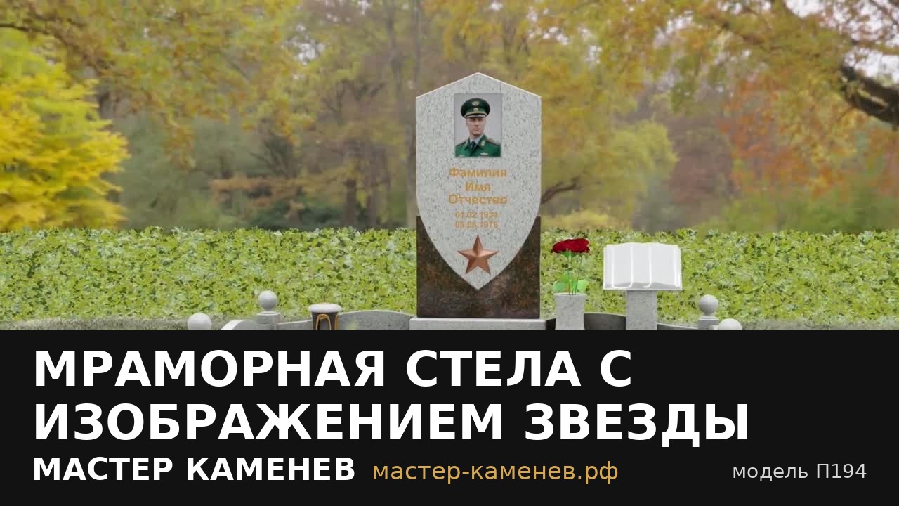 Мраморная стела с изображением звезды · П194