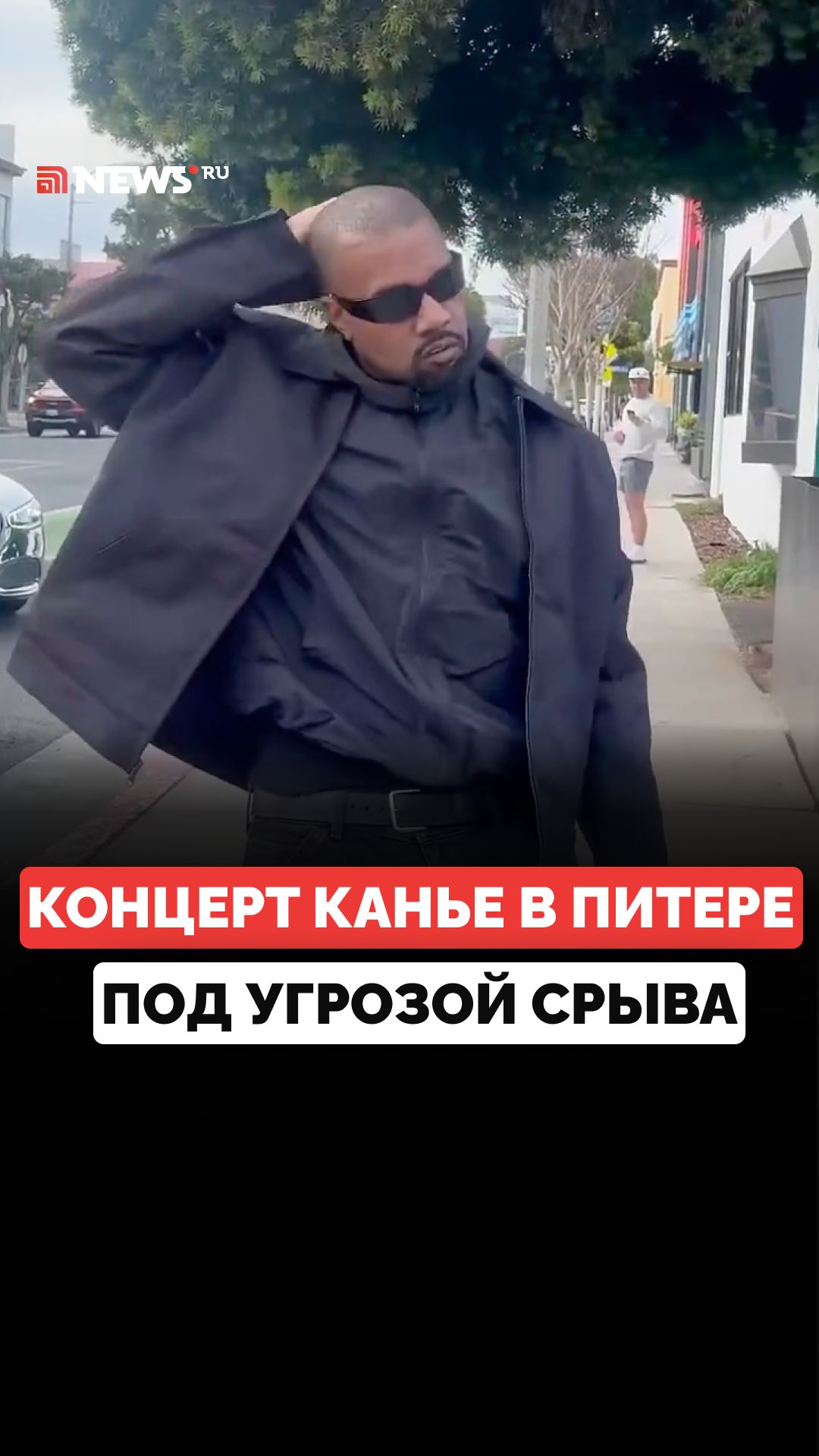 Концерт Канье Уэста в Санкт-Петербурге оказался под угрозой срыва