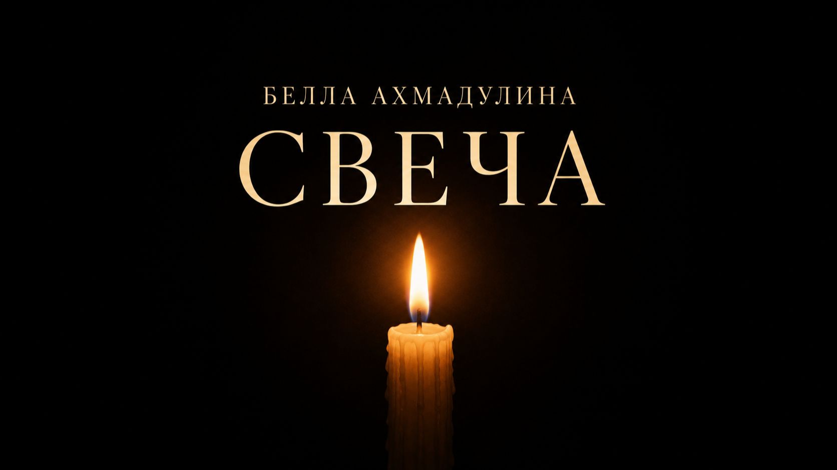 «Свеча» — стихотворение Беллы Ахмадулиной #БеллаАхмадулина #Свеча #Ахмадулина #Стихи