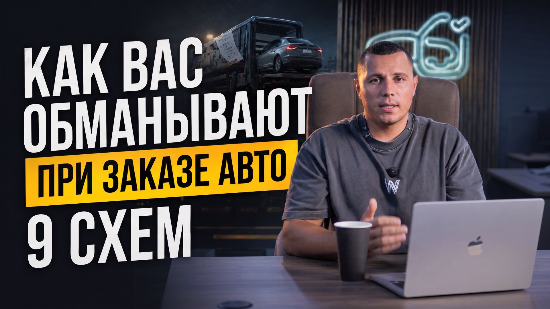Как вас обманывают при заказе авто  Как НЕ потерять деньги при покупке авто: 9 схем