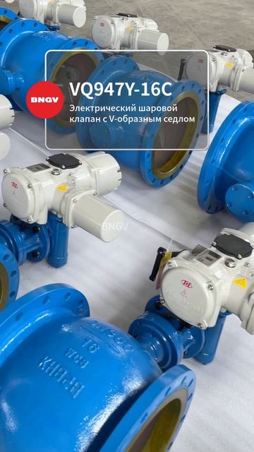 VQ947Y-16C Электрический шаровой клапан V-образного сечения-BNGV