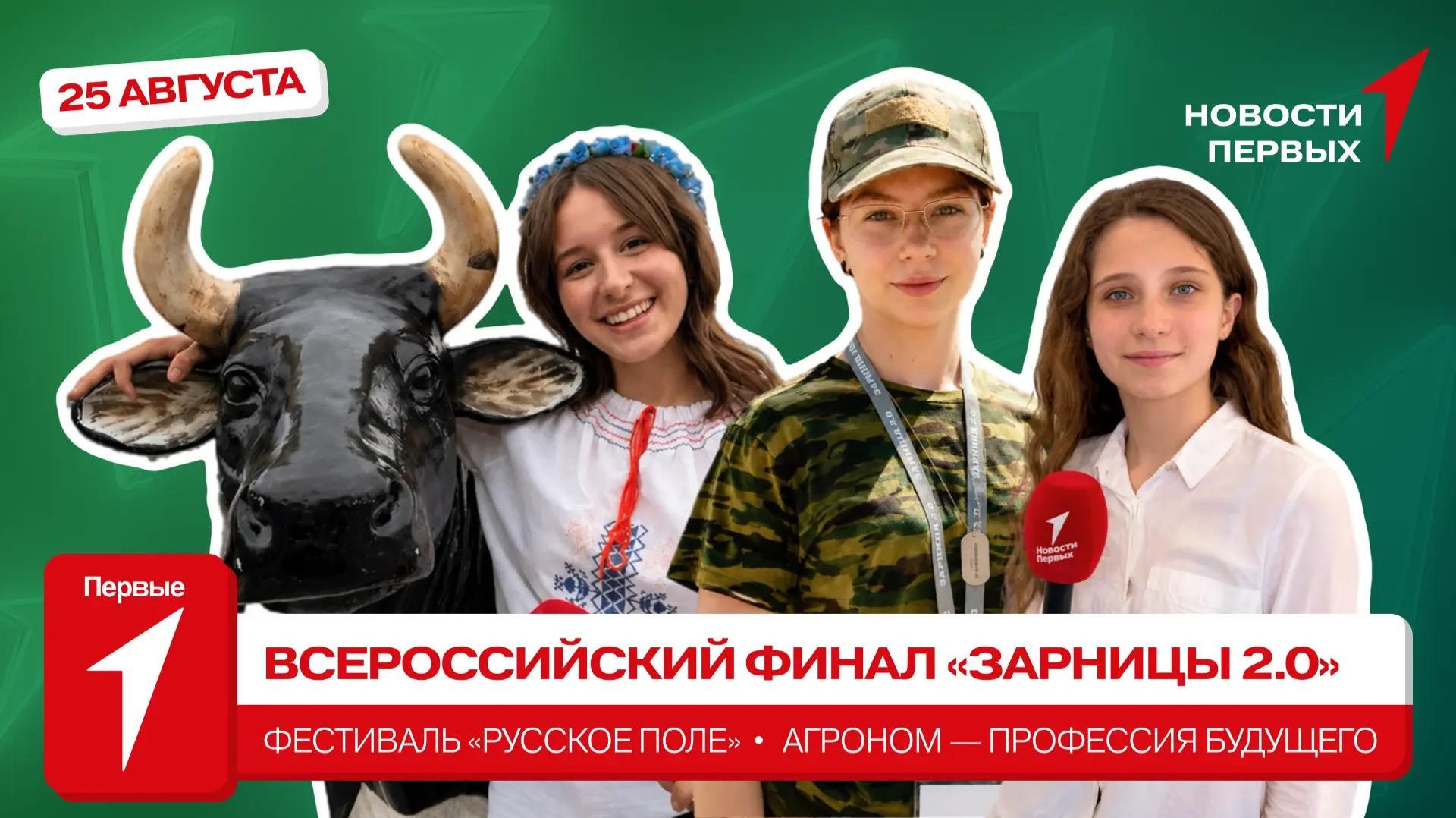 «Новости Первых»: «Зарница 2.0» | Аграрно-технологический институт РУДН | Фестиваль «Русское поле»