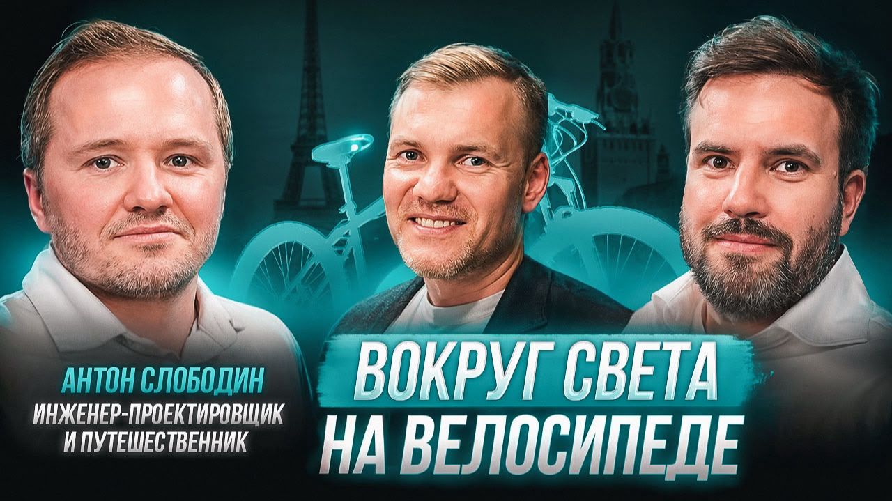 Разговоры о спорте, выпуск 4. На велосипеде вокруг света