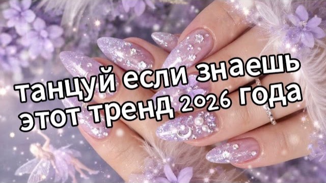 Танцуй если знаешь этот тренд 2026 года❤️💅