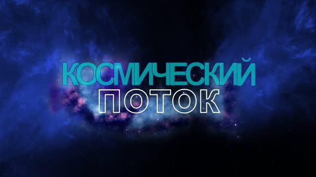 Космический ПОТОК