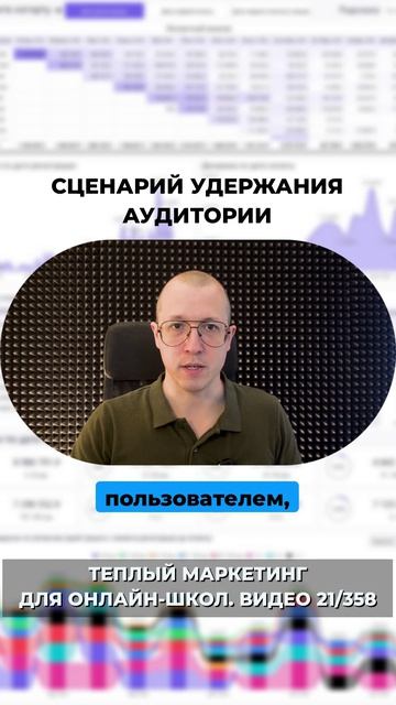 Сценарий удержания аудитории