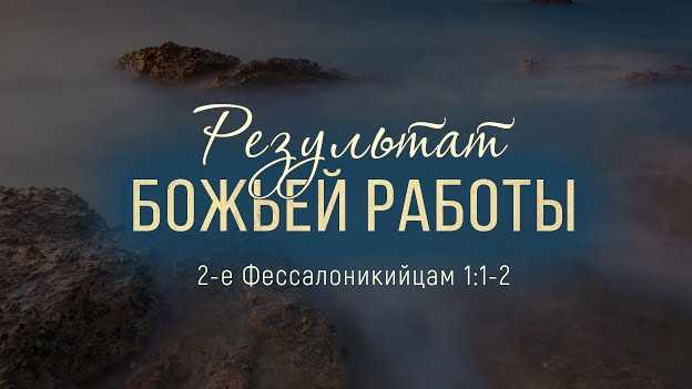 Результат Божьей работы (Андрей Зубарев)