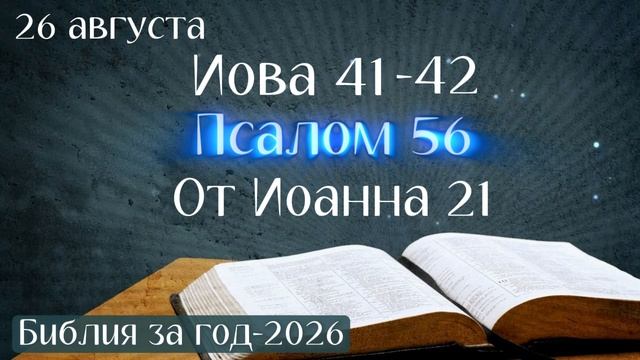 26 августа. Марафон Библия за год - 2026