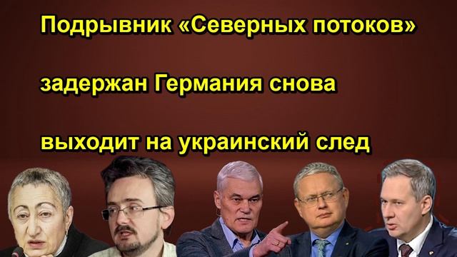 Подрывник «Северных потоков» задержан Германия снова выходит на украинский след сегодня