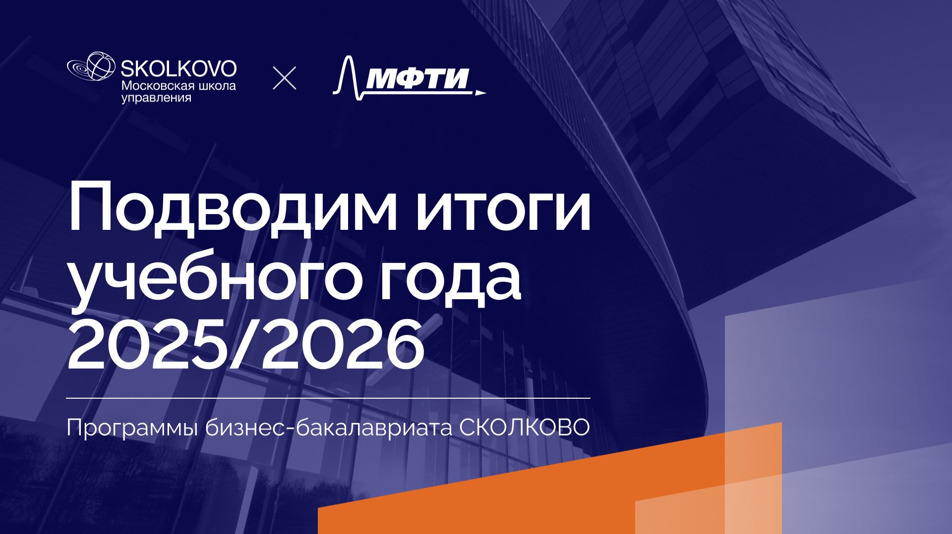 Итоги года 2025/2026_бизнес-бакалавриат СКОЛКОВО